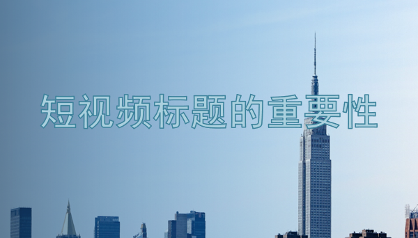 北京抖音：短视频爆款文案技巧干货