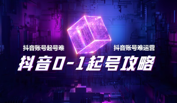 广州短视频运营：抖音账号0-1起号攻略