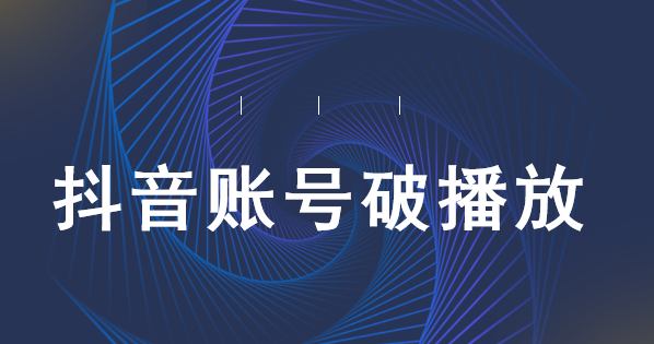深圳短视频代运营：抖音企业蓝v该如何运营
