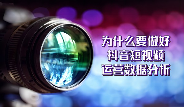 广州抖音代运营：短视频运营数据分析怎么做