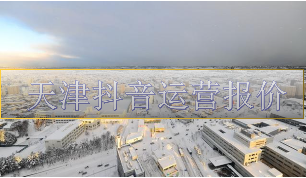 哈尔滨抖音直播：每年冬天雪乡为什么要做抖音