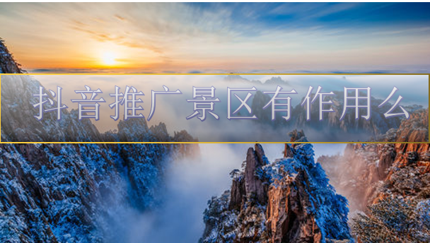 合肥抖音代运营：安徽黄山风景区是如何布局的