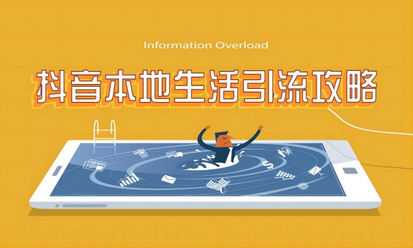 长沙抖音代运营：抖音本地生活商家引流攻略