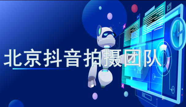北京抖音代运营公司：景区短视频的制作技巧