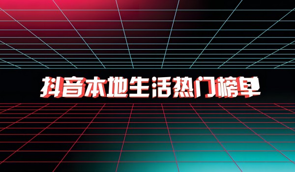 北京抖音直播策划：带你了解抖音本地生活榜单