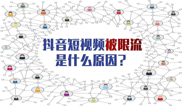 北京拍摄剪辑费用：抖音短视频为什么会被限流