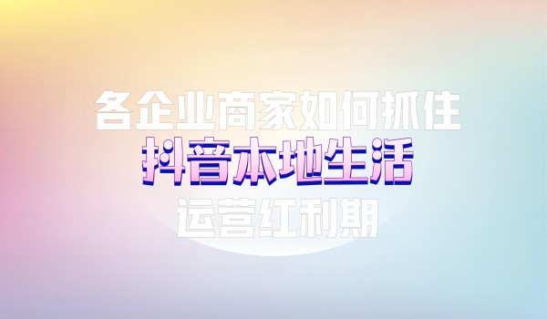 北京短视频引流推广：各企业商家如何抓住抖音