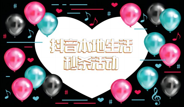 北京直播营销推广：抖音本地生活秒杀怎么设置