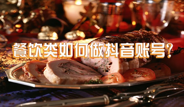 北京抖音拍摄演员：餐饮类如何做抖音账号？