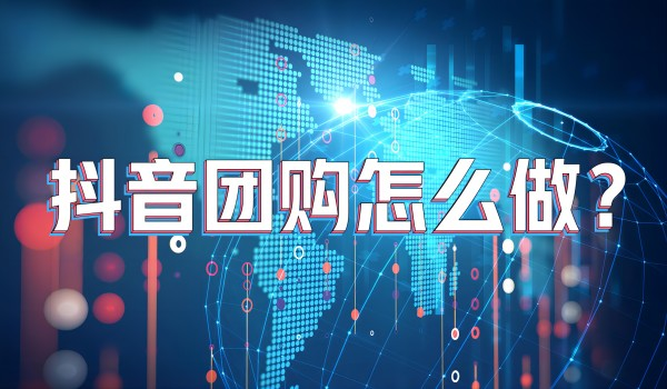 北京短视频代运营：本地生活抖音团购怎么做？