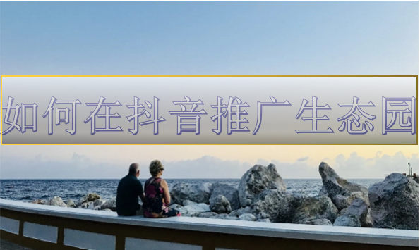 龙岩抖音代运营：湄洲岛抖音团购应该如何去做