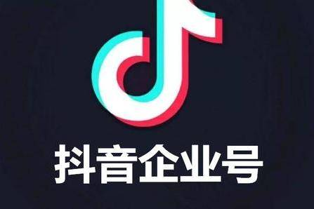 西安抖音直播推广：抖音企业号搭建攻略