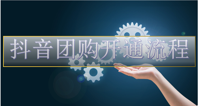  陕西本地景区抖音团购该怎么做