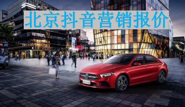 汽车品牌如何做好抖音？